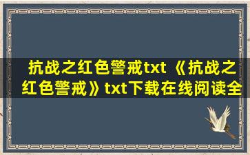 抗战之红色警戒txt 《抗战之红色警戒》txt下载在线阅读全文,求百度网盘云资源